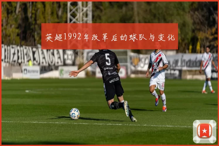 英超1992年改革后的球队与变化