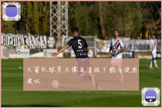 火箭队球员头像高清版下载与使用建议