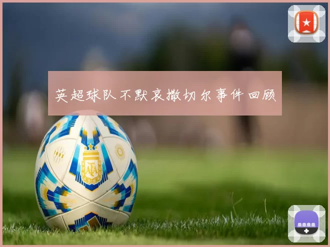 英超球队不默哀撒切尔事件回顾